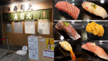 【寿司大】：何時に並ぶ？豊洲市場の大人気店に平日の一回転目に入店！＜グルメブログ＞