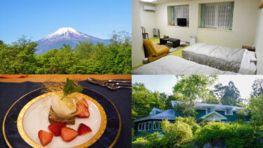 山中湖【オーベルジュ秋桜】富士山ビュー×本格フレンチディナーの宿＜宿泊記ブログ＞